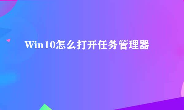 Win10怎么打开任务管理器