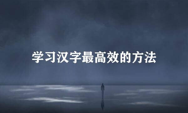 学习汉字最高效的方法