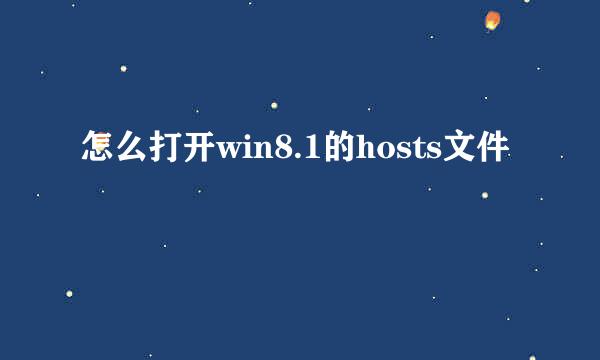 怎么打开win8.1的hosts文件
