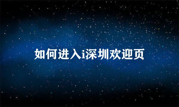 如何进入i深圳欢迎页