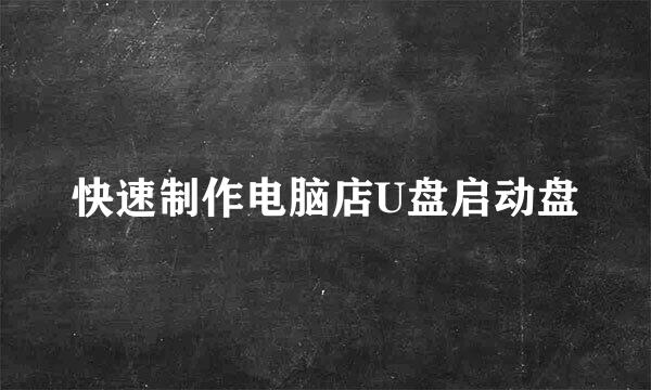 快速制作电脑店U盘启动盘
