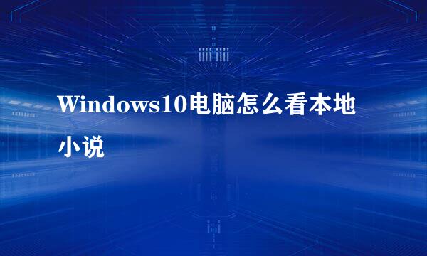 Windows10电脑怎么看本地小说