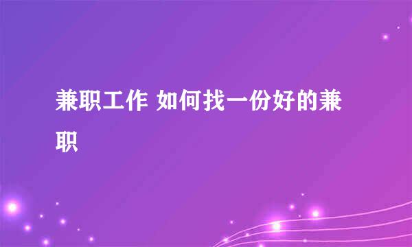 兼职工作 如何找一份好的兼职