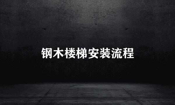 钢木楼梯安装流程
