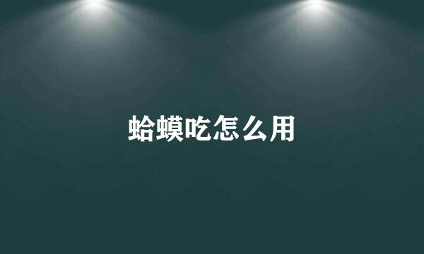 蛤蟆吃怎么用