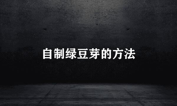 自制绿豆芽的方法
