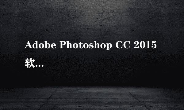 Adobe Photoshop CC 2015 软件逆天新功能介绍