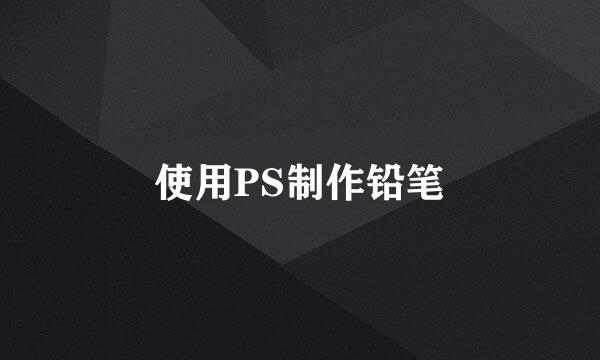 使用PS制作铅笔