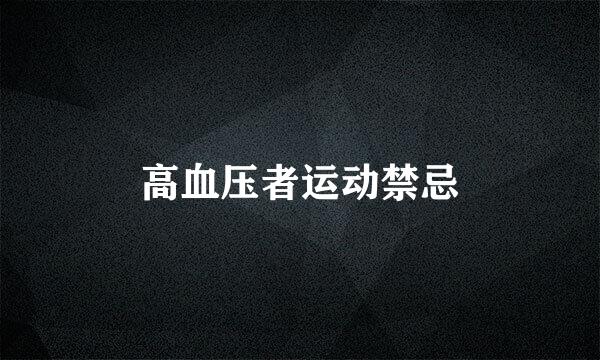 高血压者运动禁忌