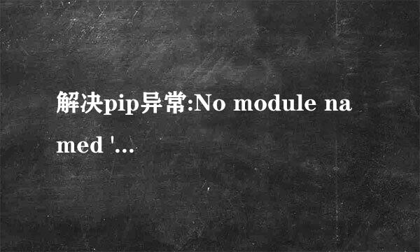 解决pip异常:No module named 'pip'