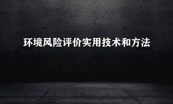 环境风险评价实用技术和方法