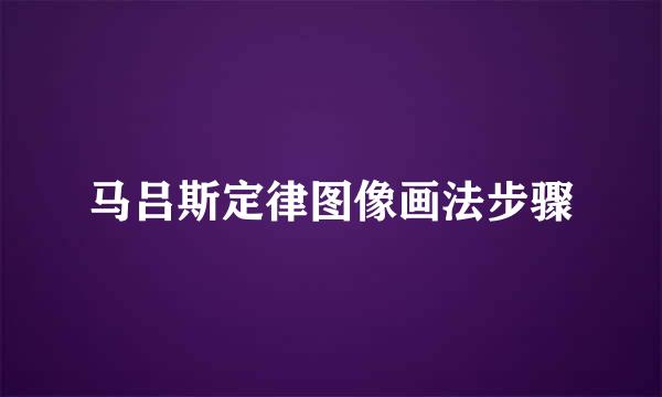 马吕斯定律图像画法步骤
