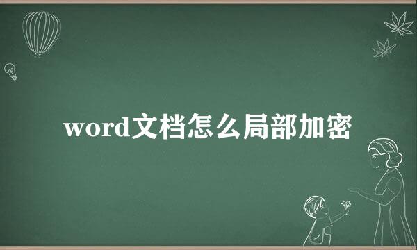 word文档怎么局部加密