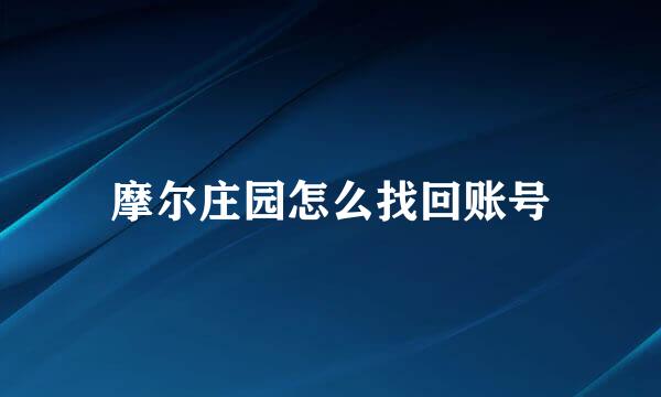 摩尔庄园怎么找回账号