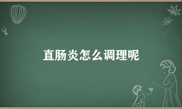 直肠炎怎么调理呢