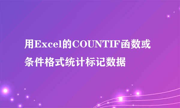 用Excel的COUNTIF函数或条件格式统计标记数据