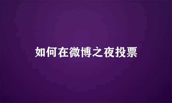 如何在微博之夜投票