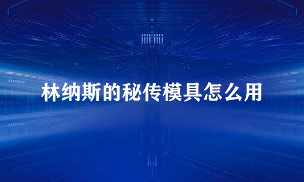 林纳斯的秘传模具怎么用