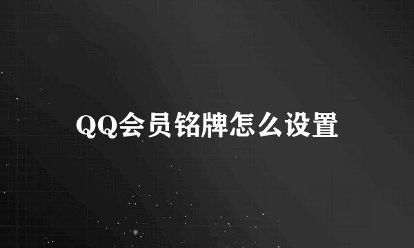 QQ会员铭牌怎么设置