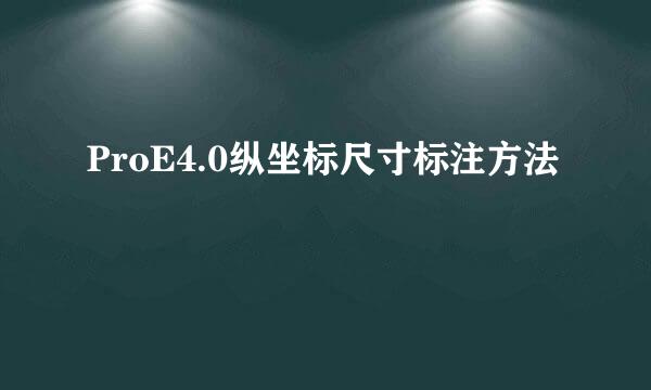 ProE4.0纵坐标尺寸标注方法