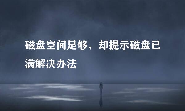 磁盘空间足够，却提示磁盘已满解决办法