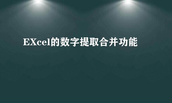 EXcel的数字提取合并功能