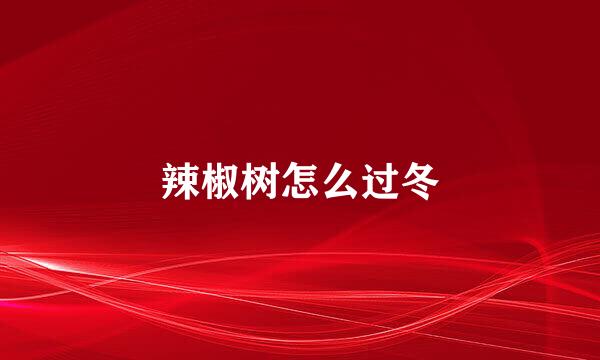 辣椒树怎么过冬