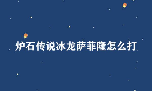 炉石传说冰龙萨菲隆怎么打