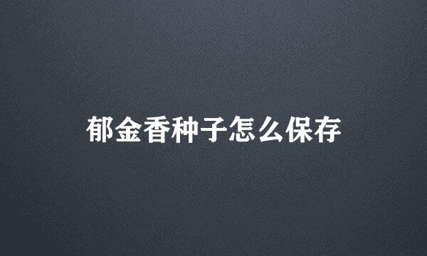 郁金香种子怎么保存