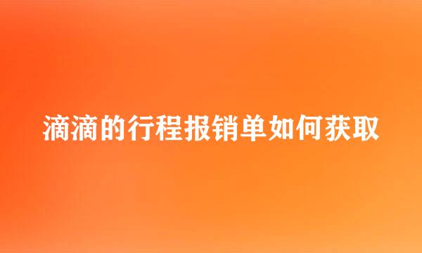 滴滴的行程报销单如何获取