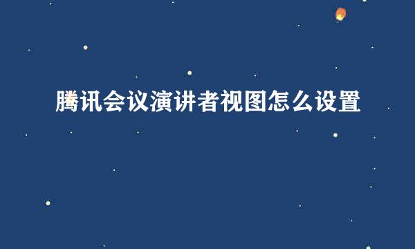 腾讯会议演讲者视图怎么设置
