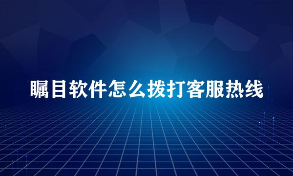 瞩目软件怎么拨打客服热线