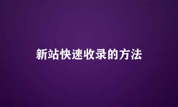 新站快速收录的方法