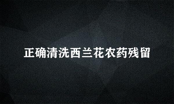 正确清洗西兰花农药残留
