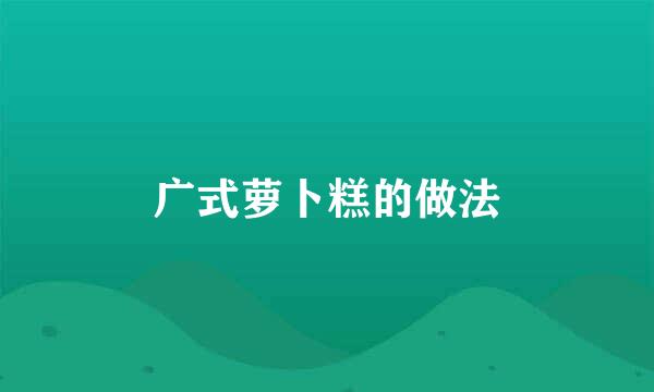 广式萝卜糕的做法