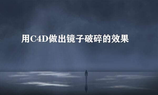 用C4D做出镜子破碎的效果