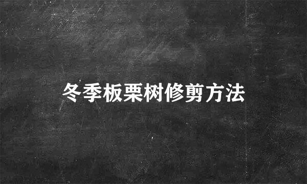 冬季板栗树修剪方法