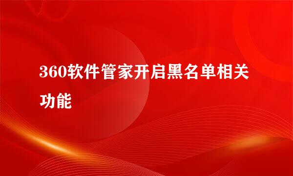 360软件管家开启黑名单相关功能