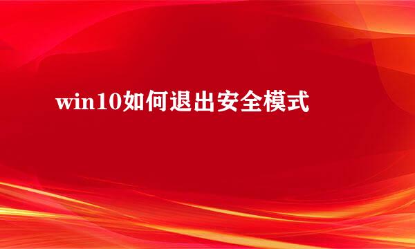 win10如何退出安全模式