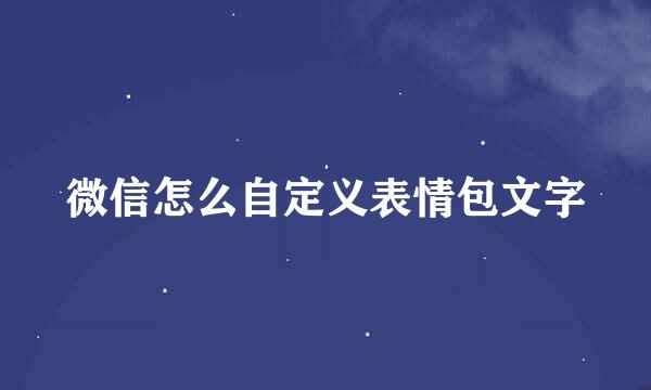 微信怎么自定义表情包文字