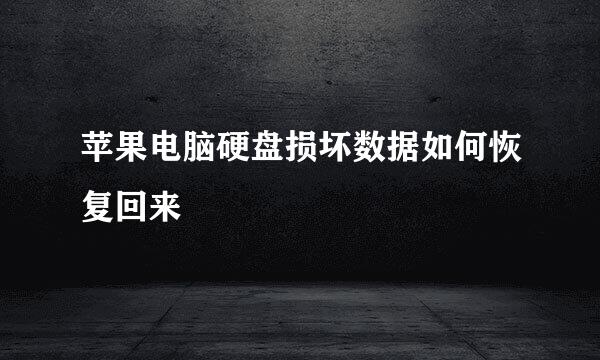 苹果电脑硬盘损坏数据如何恢复回来