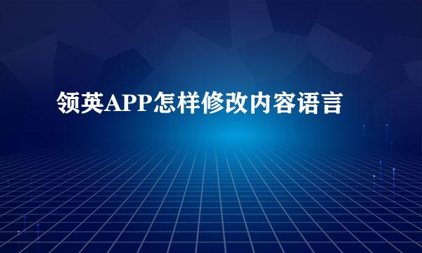 领英APP怎样修改内容语言