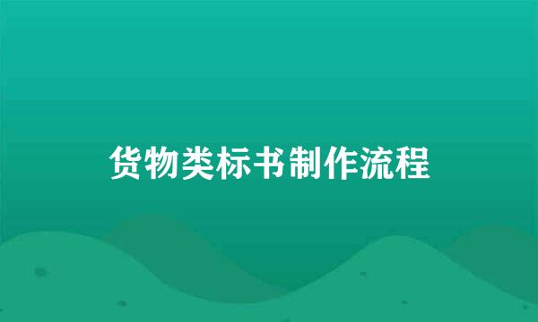 货物类标书制作流程