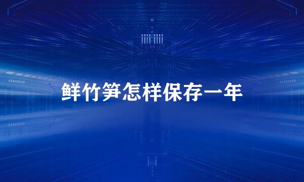 鲜竹笋怎样保存一年