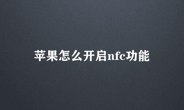 苹果怎么开启nfc功能