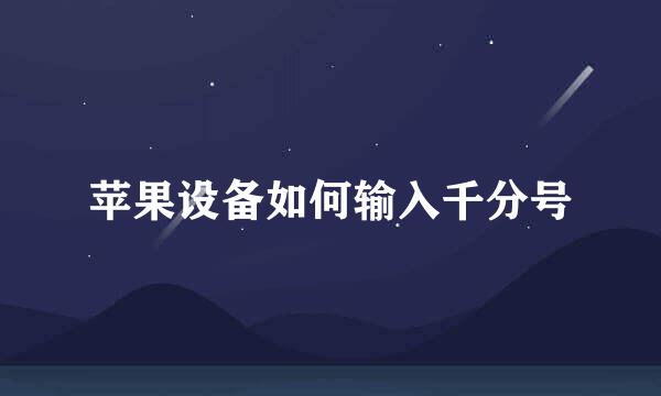 苹果设备如何输入千分号