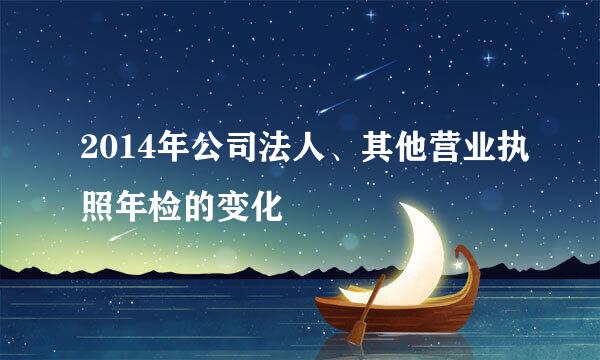 2014年公司法人、其他营业执照年检的变化