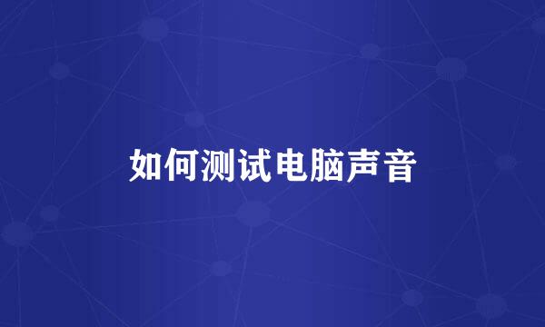 如何测试电脑声音