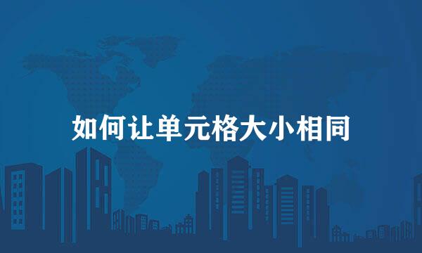 如何让单元格大小相同