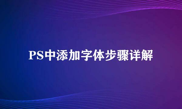 PS中添加字体步骤详解